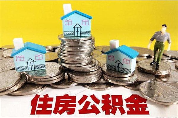 厦门离职后公积金多久可以取出来（厦门离职后住房公积金多久可以取出来）