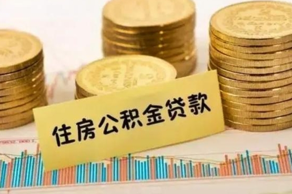 厦门离职取公积金（离职取公积金流程）