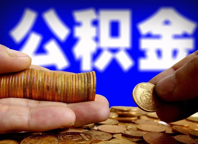 厦门公积金全额取中介（公积金提现中介费用）